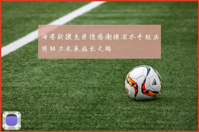 海港新援克劳德感谢横滨水手经历将助力未来成长之路