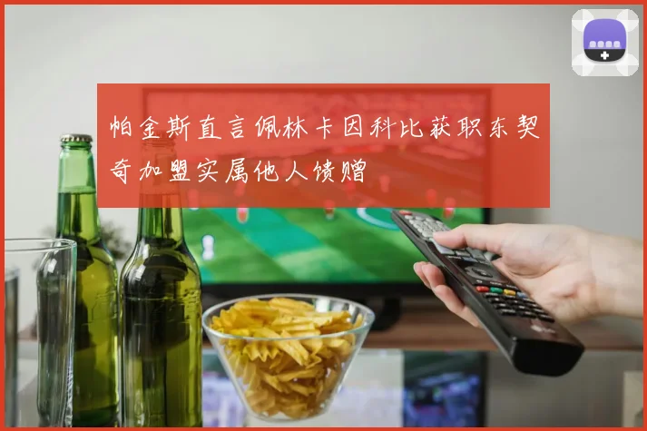 帕金斯直言佩林卡因科比获职东契奇加盟实属他人馈赠