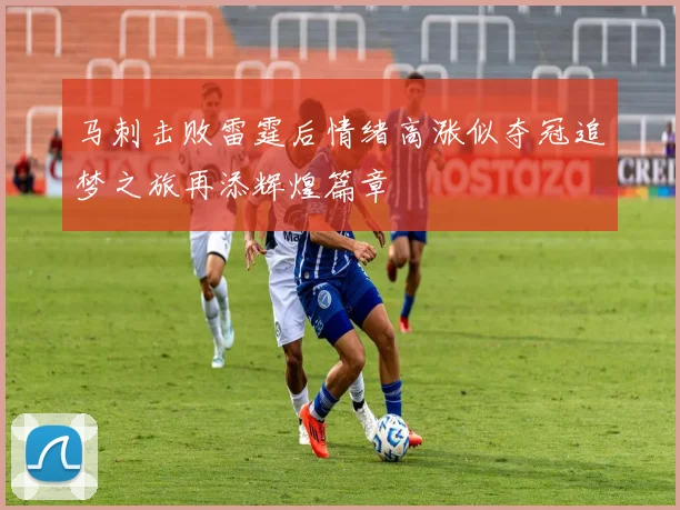 马刺击败雷霆后情绪高涨似夺冠追梦之旅再添辉煌篇章