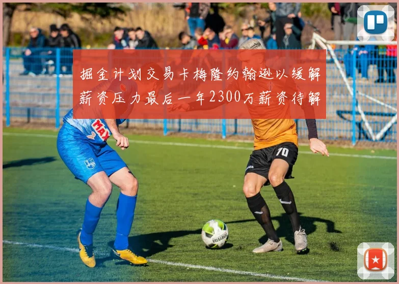 掘金计划交易卡梅隆约翰逊以缓解薪资压力最后一年2300万薪资待解