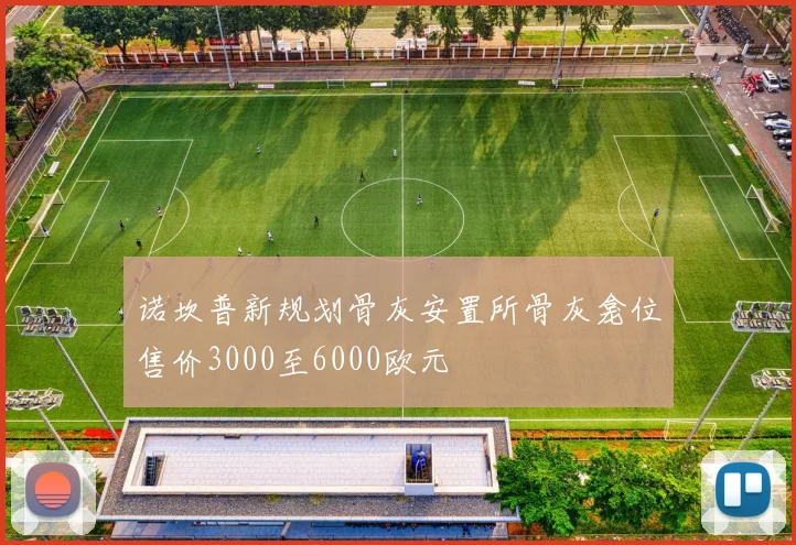 诺坎普新规划骨灰安置所骨灰龛位售价3000至6000欧元
