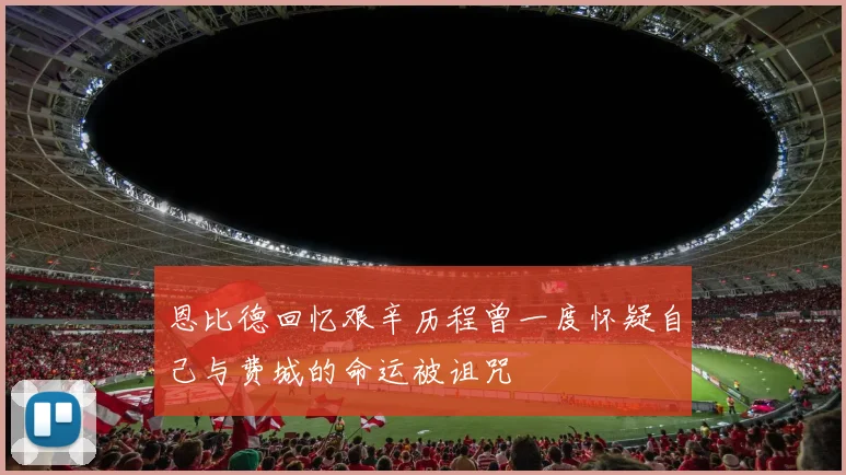 恩比德回忆艰辛历程曾一度怀疑自己与费城的命运被诅咒