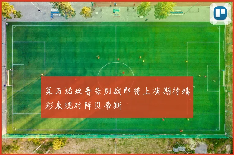 莱万诺坎普告别战即将上演期待精彩表现对阵贝蒂斯