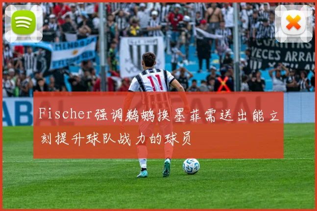 Fischer强调鹈鹕换墨菲需送出能立刻提升球队战力的球员