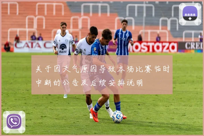 关于因天气原因导致本场比赛临时中断的公告及后续安排说明