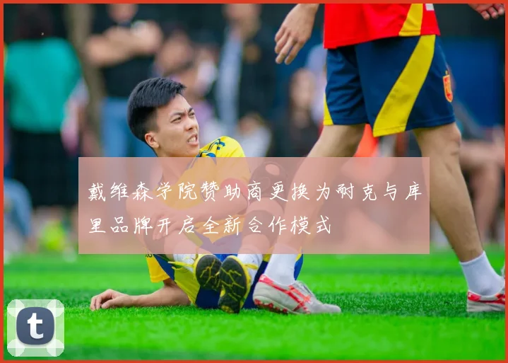 戴维森学院赞助商更换为耐克与库里品牌开启全新合作模式
