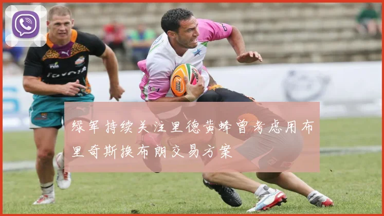 绿军持续关注里德黄蜂曾考虑用布里奇斯换布朗交易方案